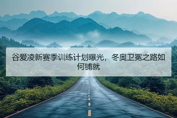 gu-ai-ling-xin-sai-ji-xun-lian-ji-hua-bao-guang-dong-ao-wei-mian-zhi-lu-ru-he-pu-jiu-2-300.jpg